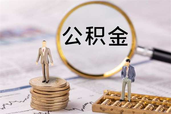 沈丘公积金多钱可以取出来（公积金多少钱能提出来）