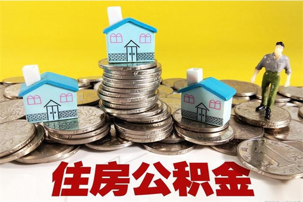 沈丘离职后公积金如何取（离职后住房公积金如何取）