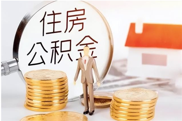 沈丘公积金离职多久可以取钱（公积金离职多久可以全部提取）