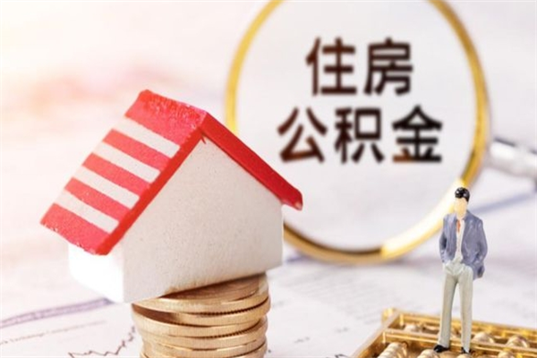 沈丘离职公积金什么时候可以取（离职了住房公积金什么时候能取）