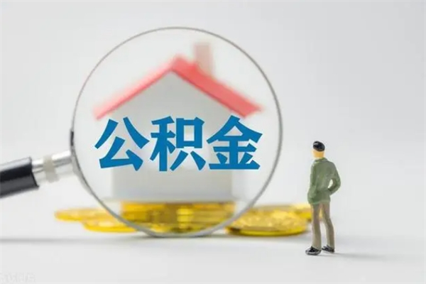 沈丘辞职了住房公积金可以提出来了吗（辞职了公积金可以取出吗）