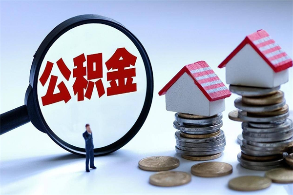 沈丘辞职多久可以取住房公积金（辞职后多长时间可以提取住房公积金）