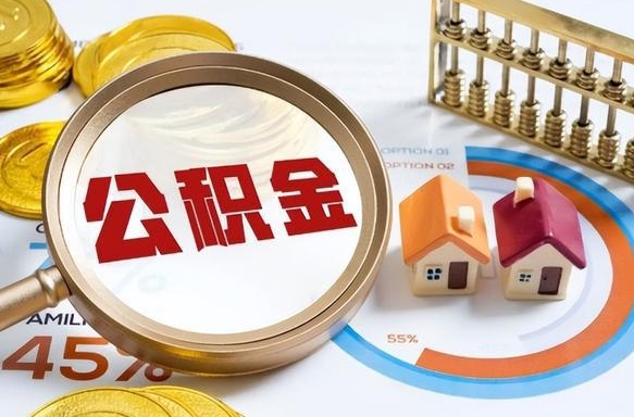 沈丘辞职了可以取出公积金吗（辞职了可以取出住房公积金吗）