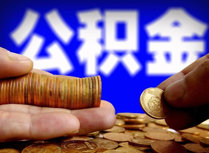 沈丘带代提公积金（公积金代提有风险吗）